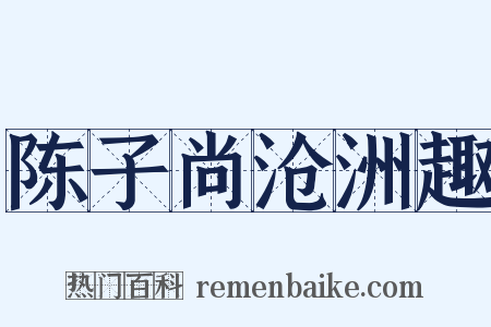 陈子尚沧洲趣是什么意思的图片